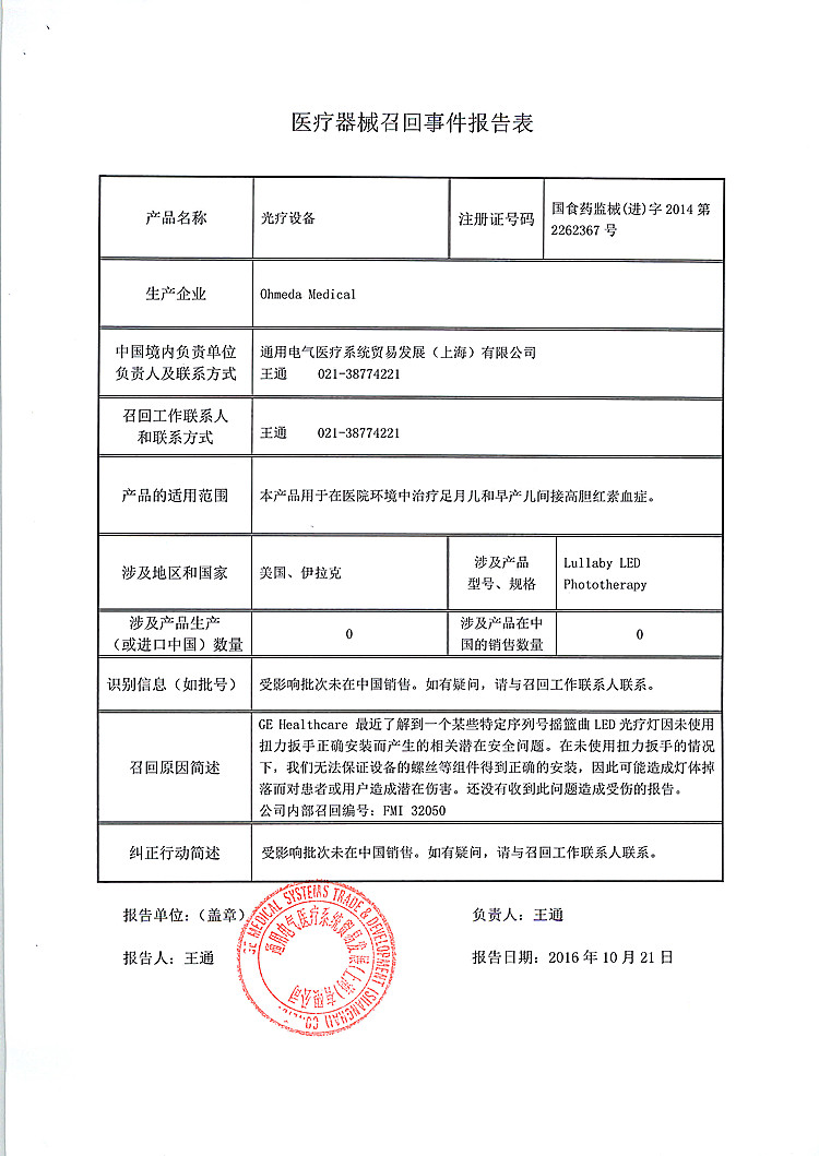 因存安全隐患 Ohmeda Medical对光疗设备进行召回