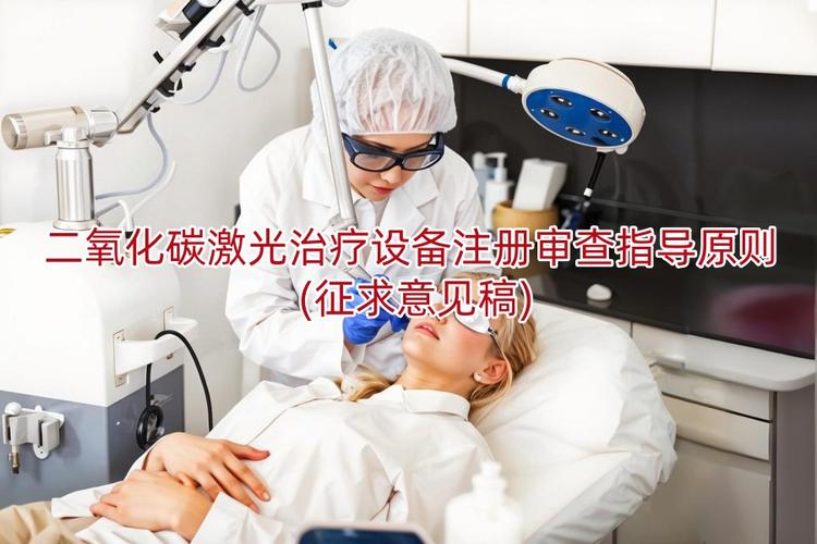 本指导原则是对二氧化碳激光治疗设备的一般要求,申请人应依据产品的